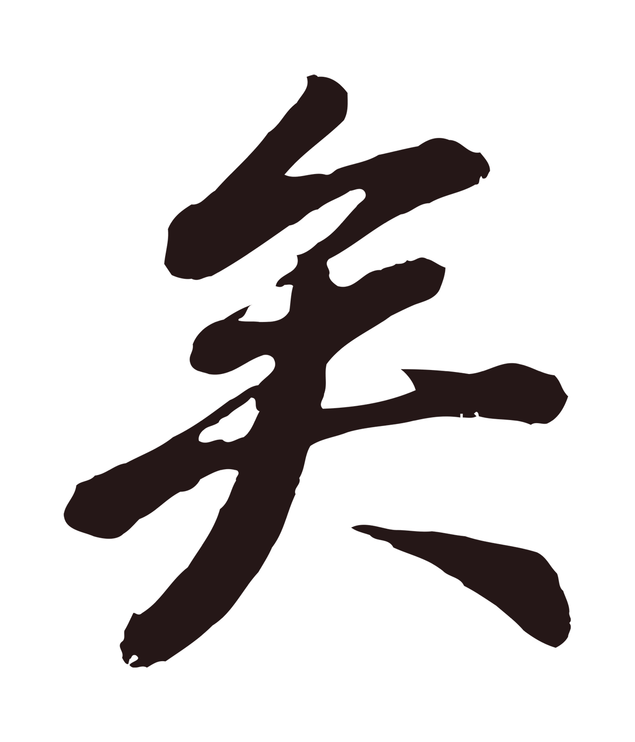 董其昌「矣」字书法图片
