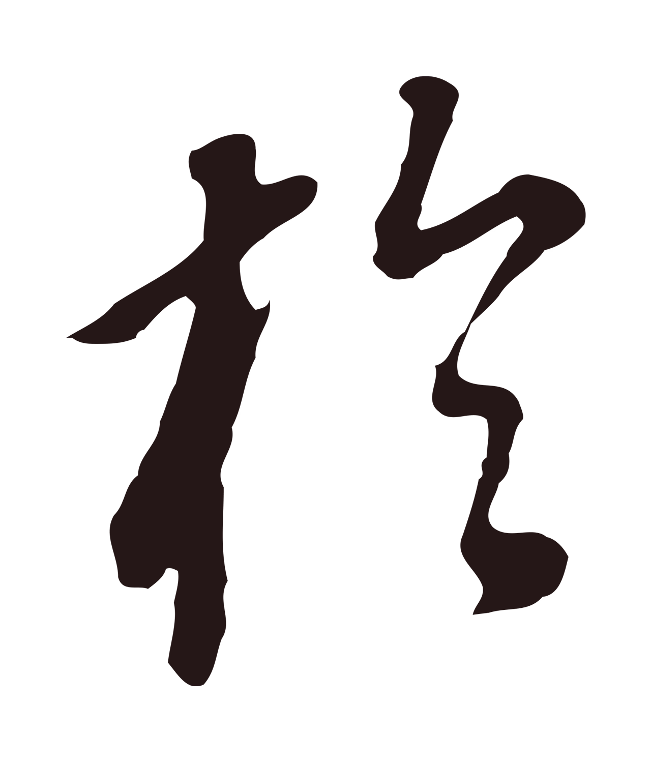 董其昌「於」字书法图片