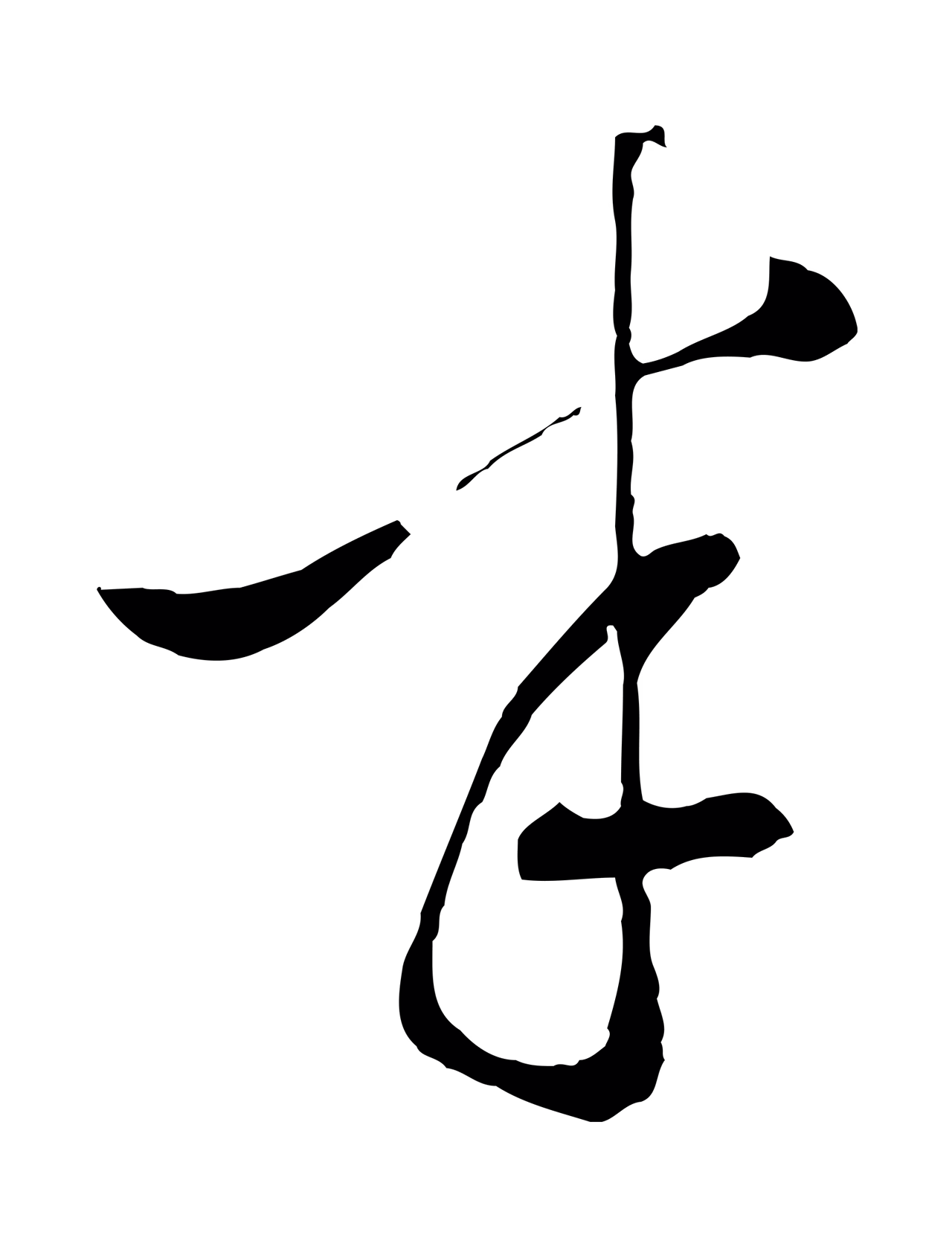 文徵明「半」字书法图片