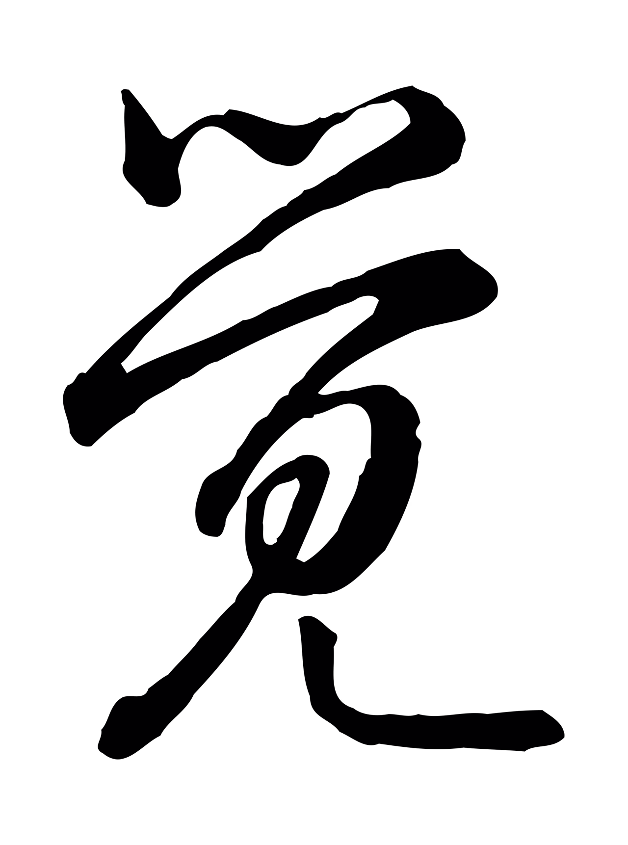 弘历「覺」字书法图片