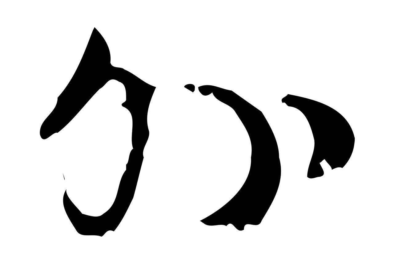 赵孟頫「外」字书法图片