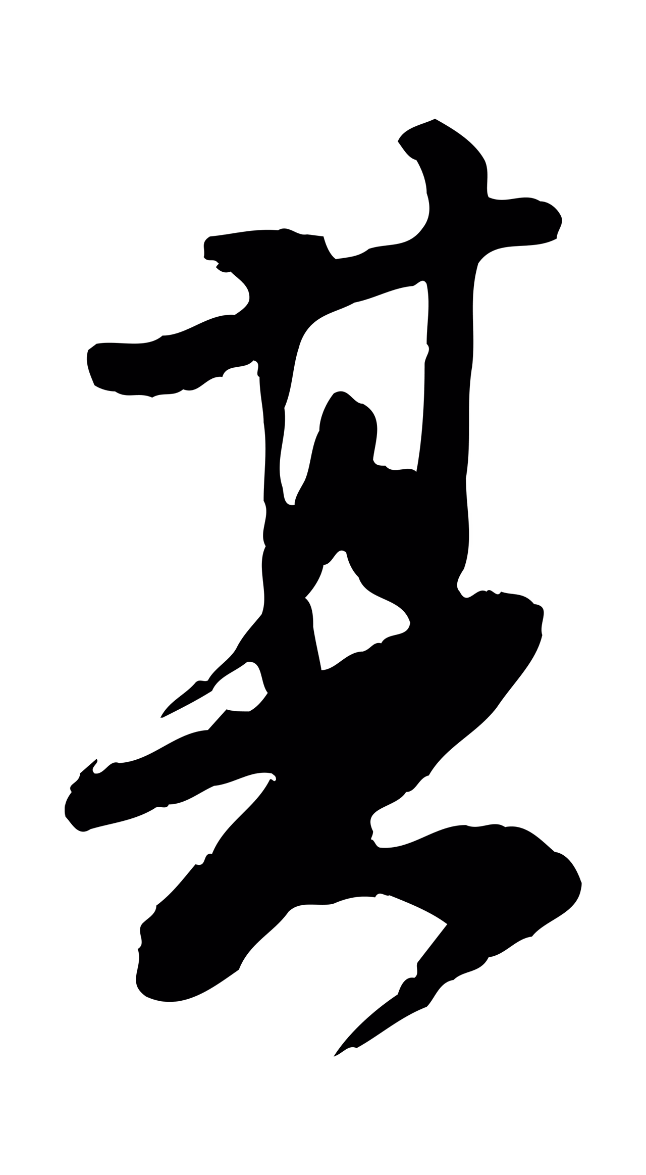 苏轼「其」字书法图片