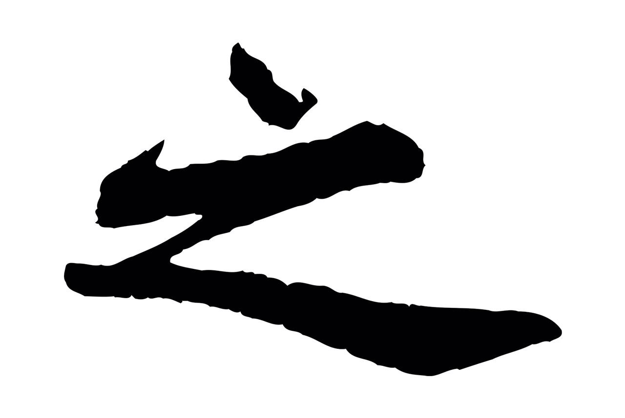 苏轼「之」字书法图片