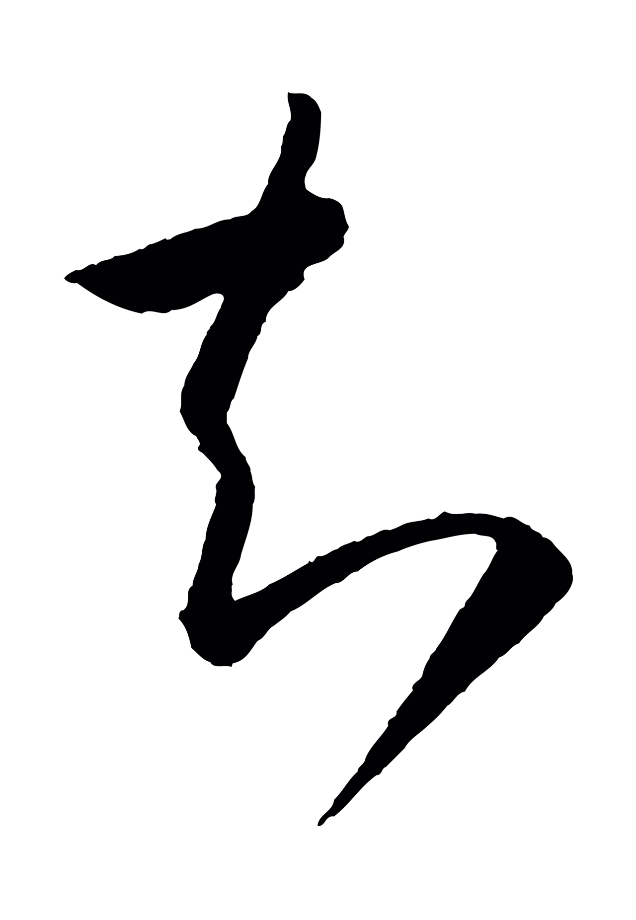 怀素「知」字书法图片