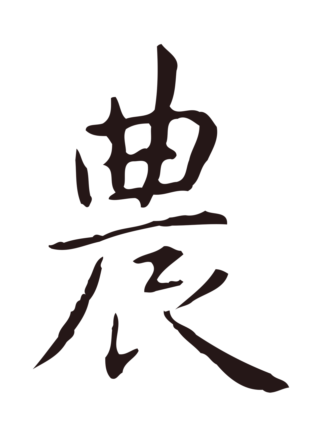 俞和「農」字书法图片