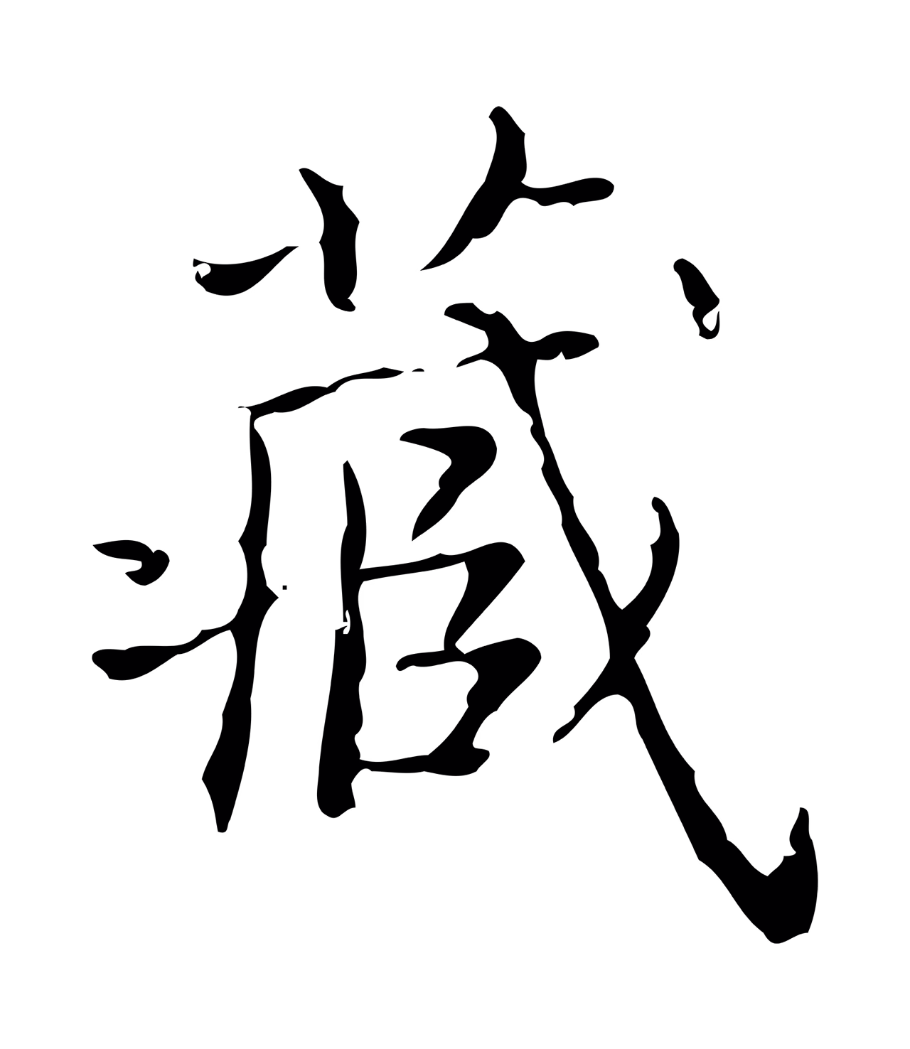 文徵明「藏」字书法图片