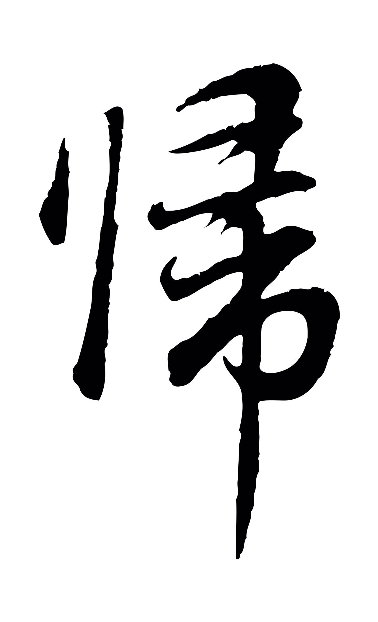 董其昌「歸」字书法图片