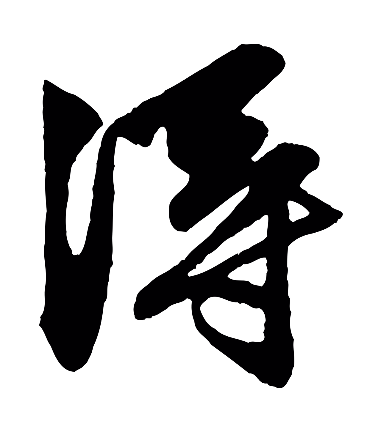 赵孟頫「淂」字书法图片