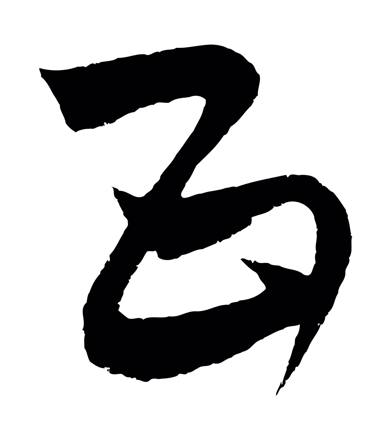 饶介「五」字书法图片