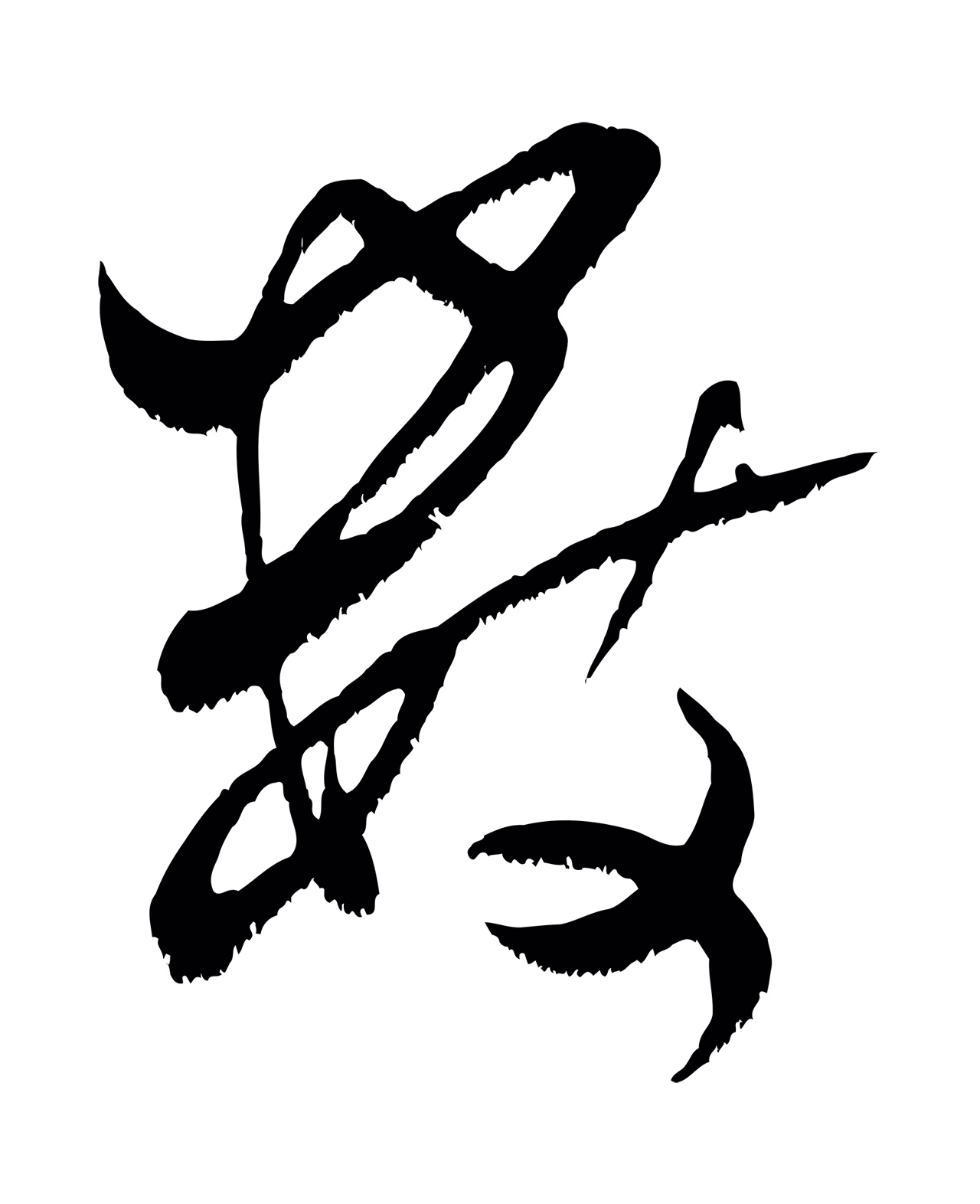 米芾「數」字书法图片