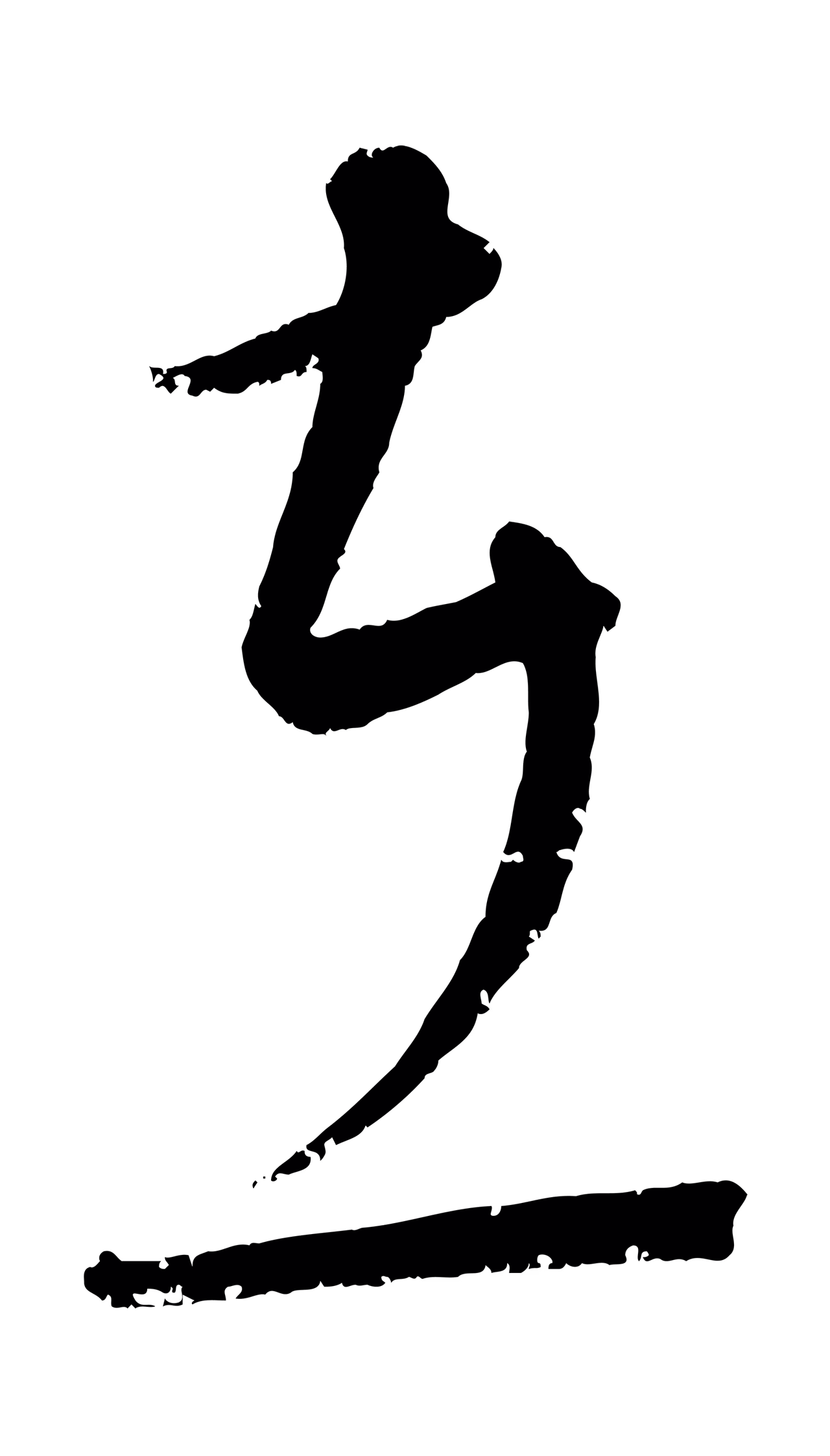 康里巎巎「在」字书法图片