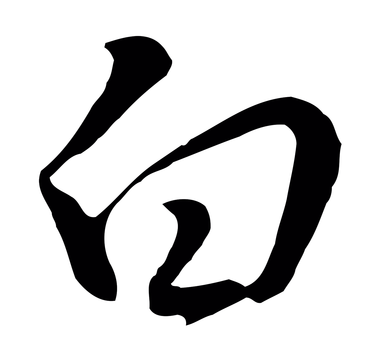 董其昌「白」字书法图片