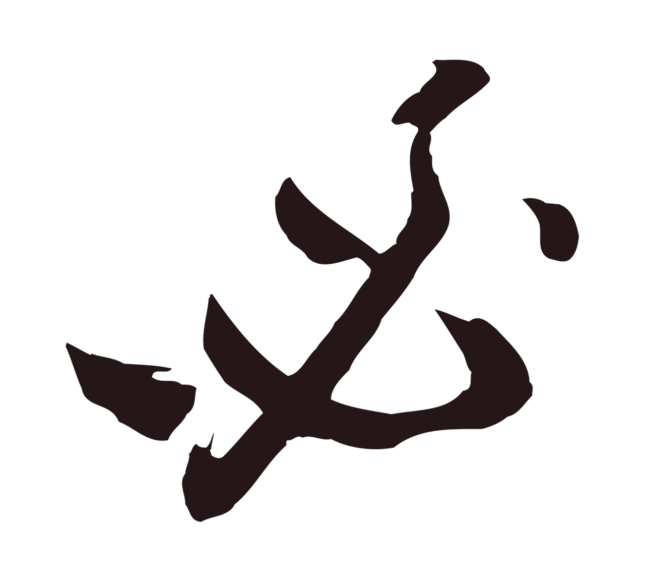 姚绶「必」字书法图片