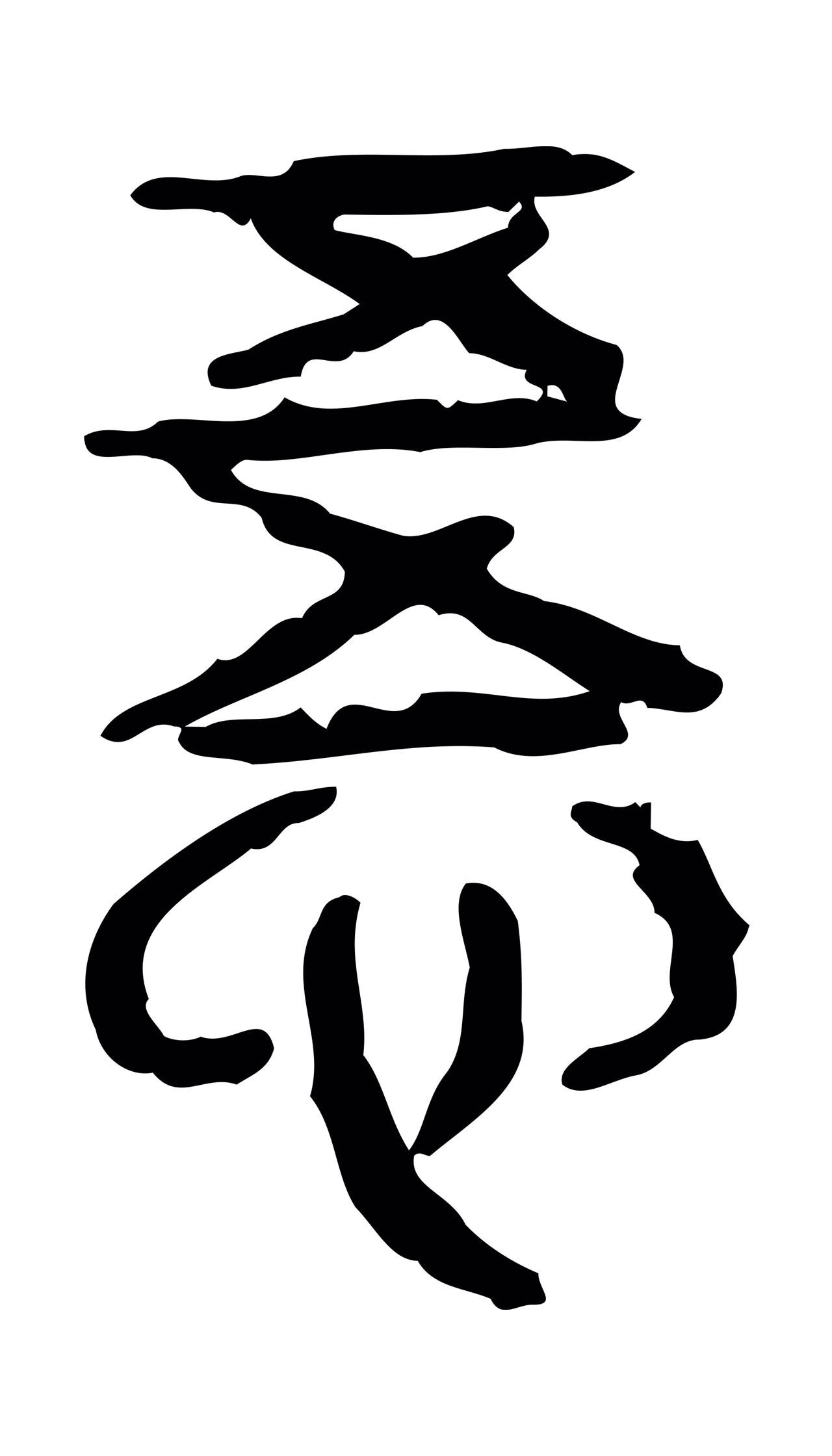 许慎说文小篆「悟」字篆书图片