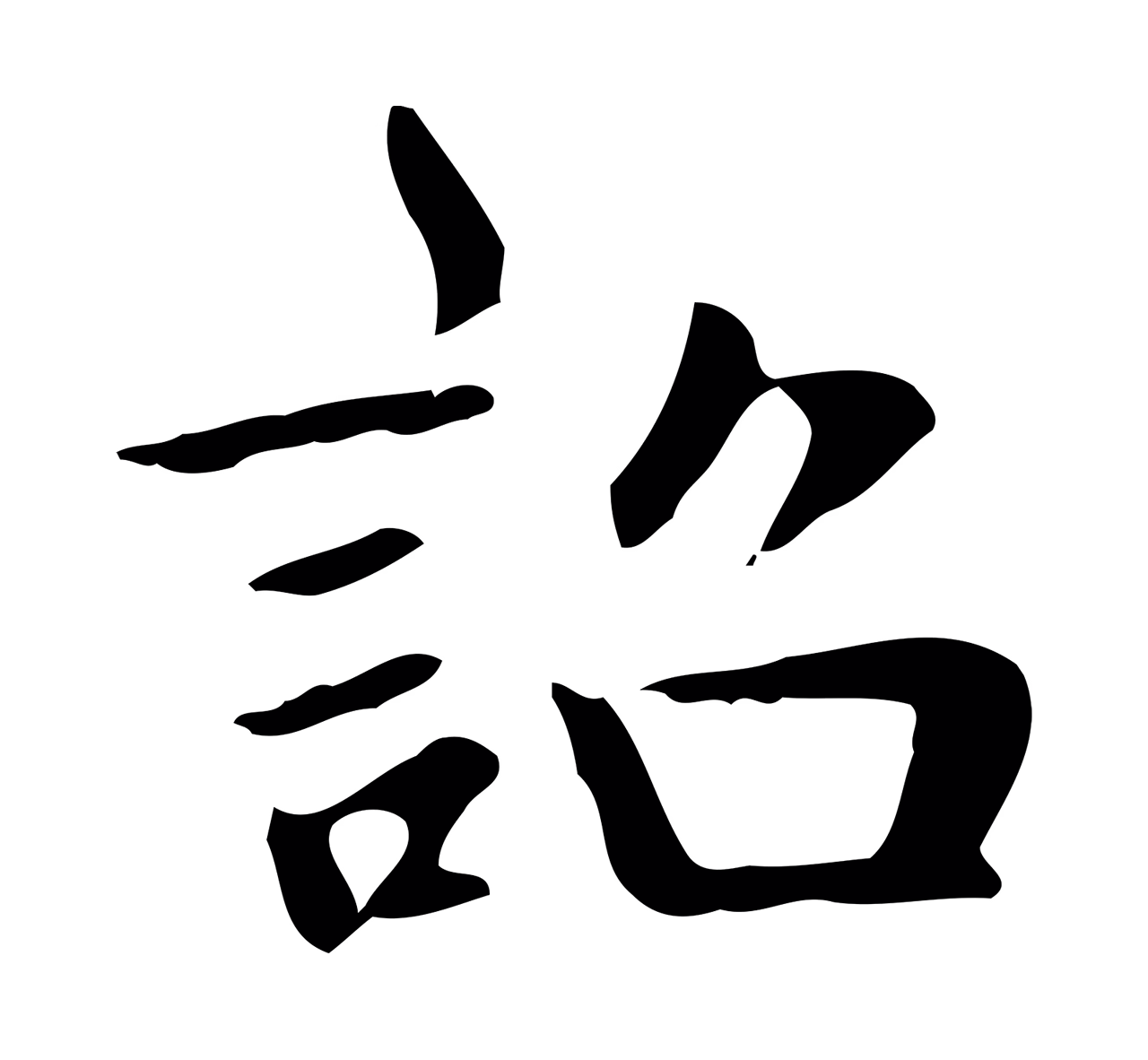 赵孟頫「誥」字书法图片