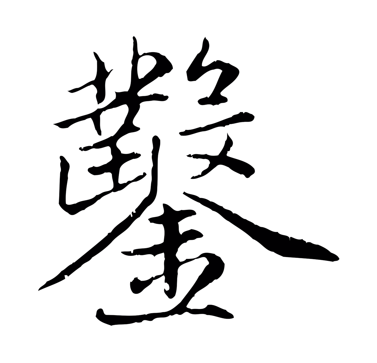 赵孟頫「鑿」字书法图片
