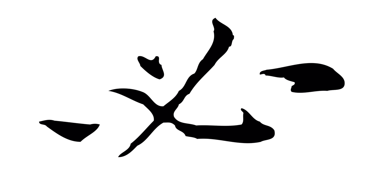 倪瓒「必」字书法图片