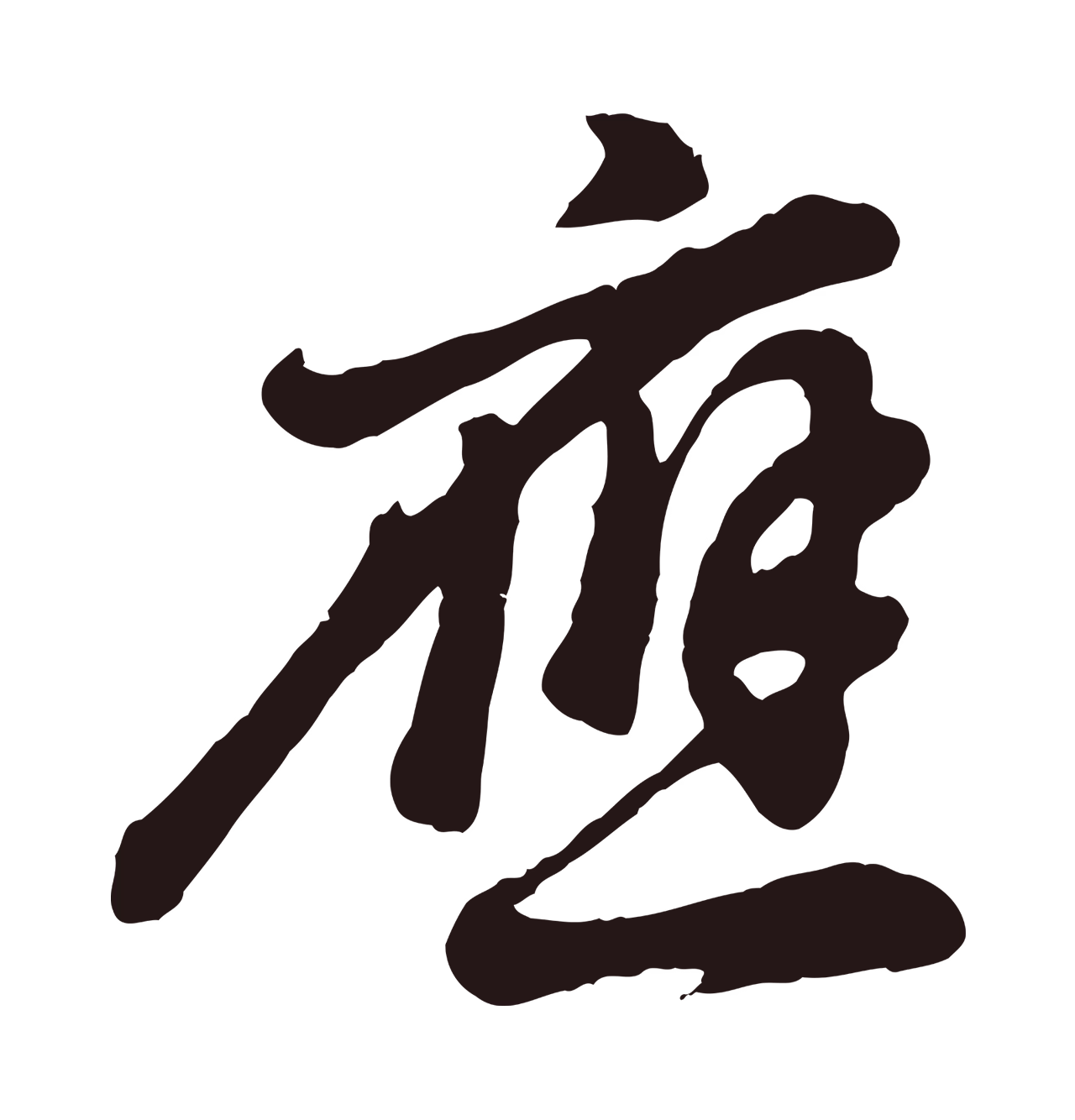 董其昌「應」字书法图片