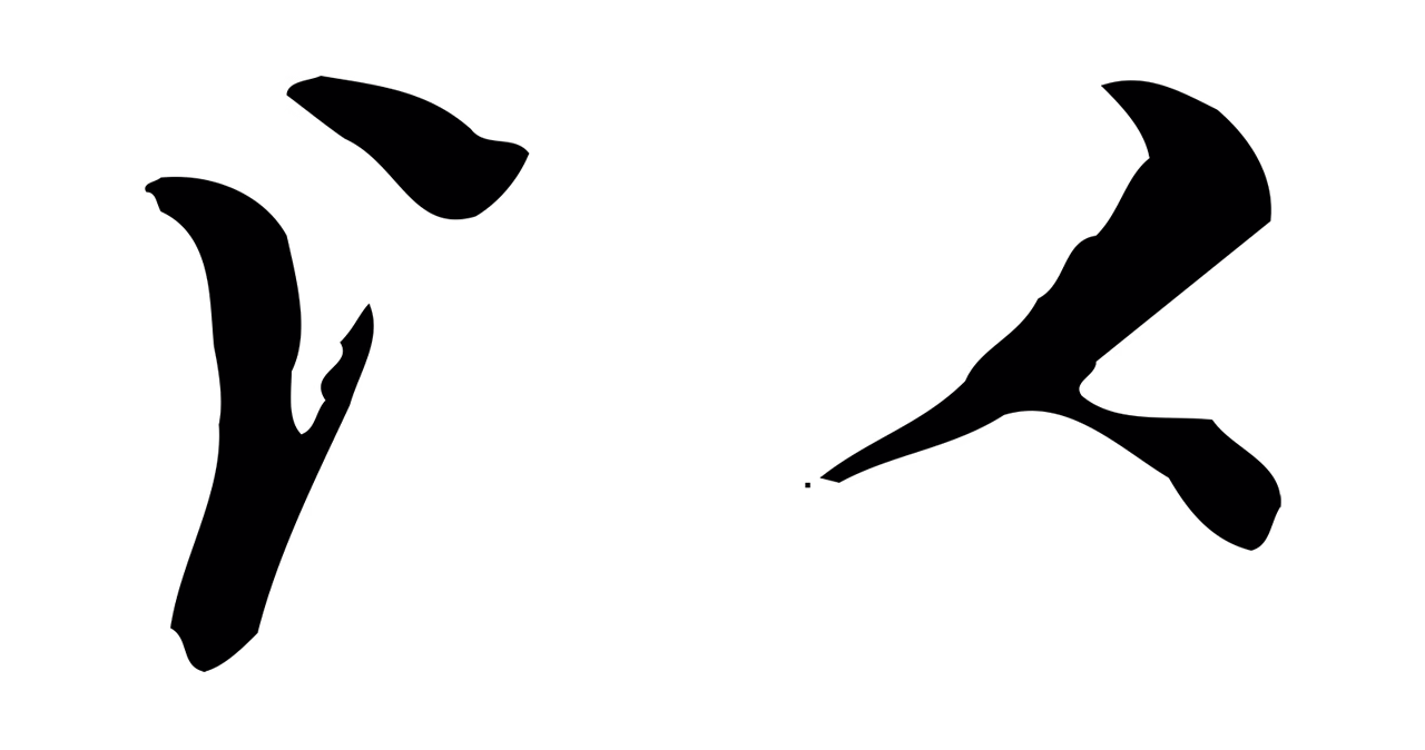 赵孟頫「以」字书法图片