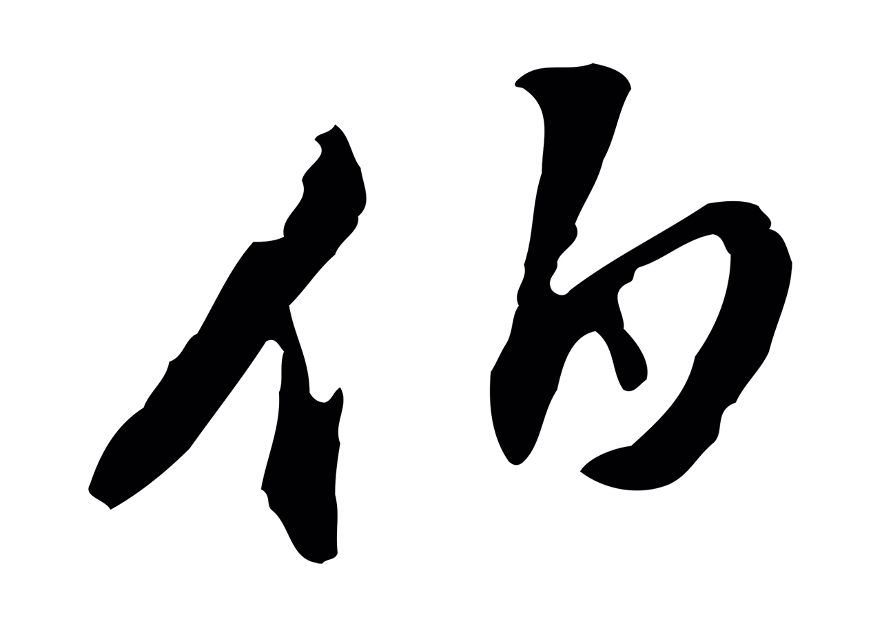 董其昌「伯」字书法图片