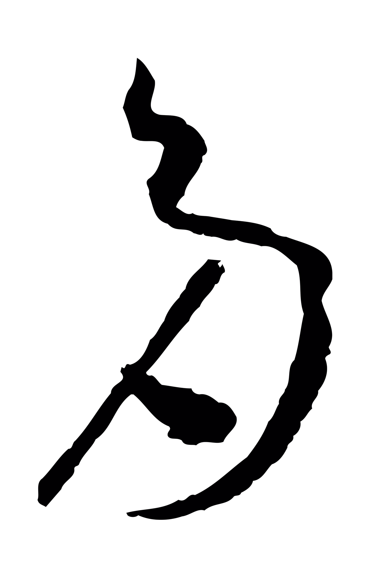 孙过庭「多」字书法图片