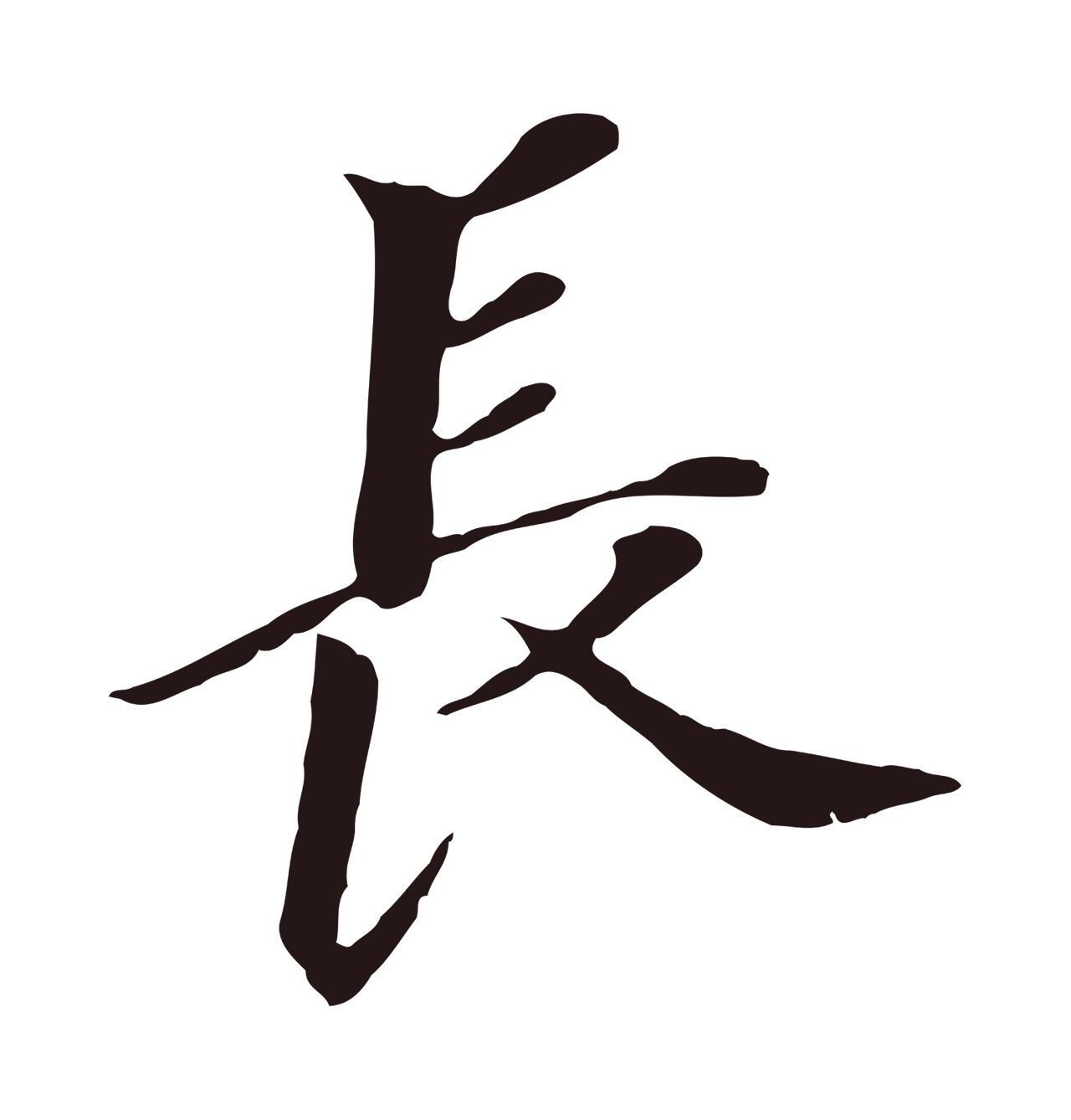 董其昌「長」字书法图片