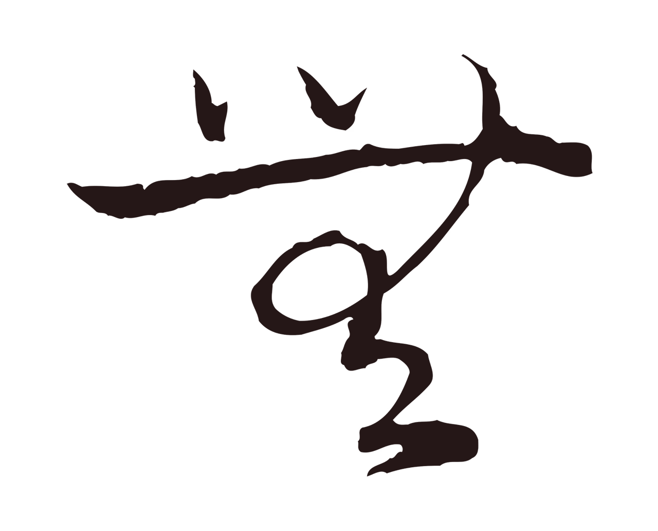 陈基「無」字书法图片