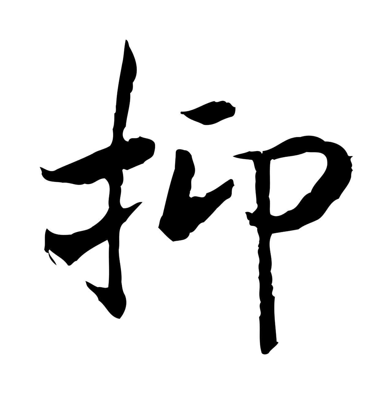 赵构「抑」字书法图片
