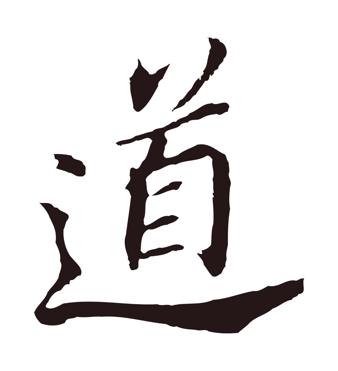 董其昌「道」字书法图片