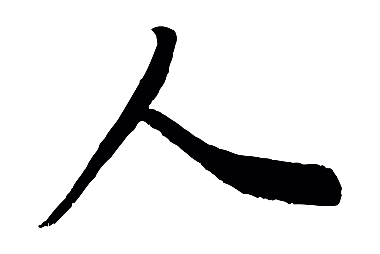 米芾「人」字书法图片