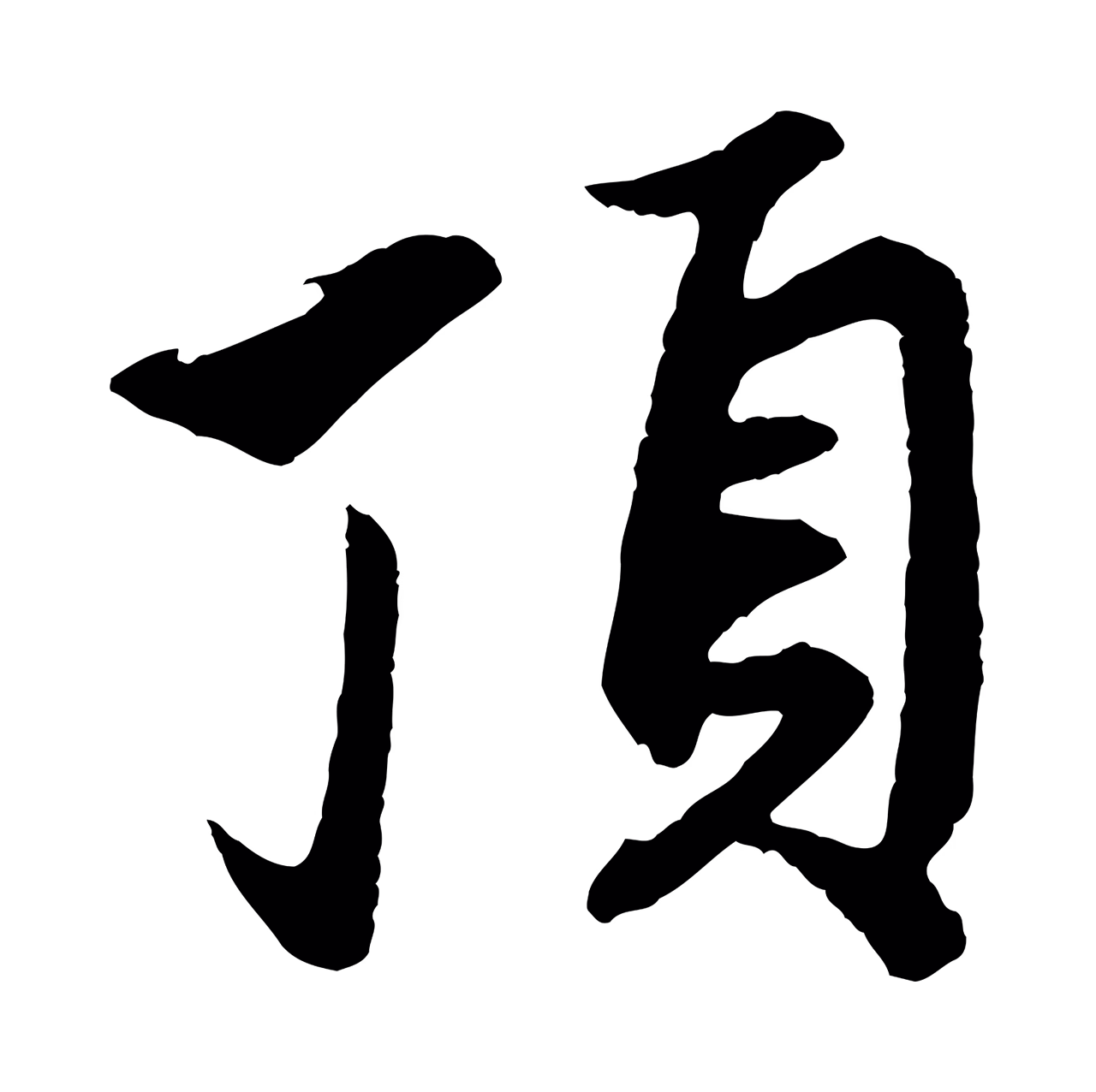 赵孟頫「頂」字书法图片