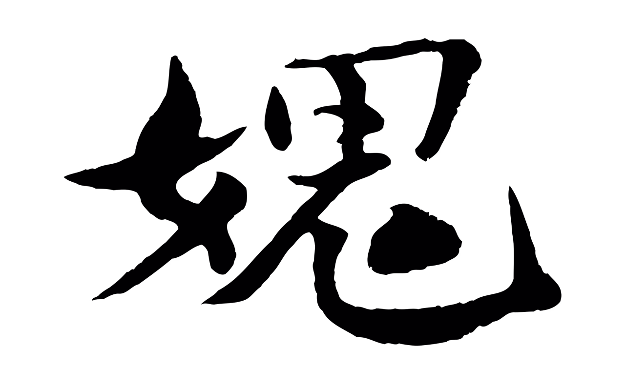 楼钥「媿」字书法图片