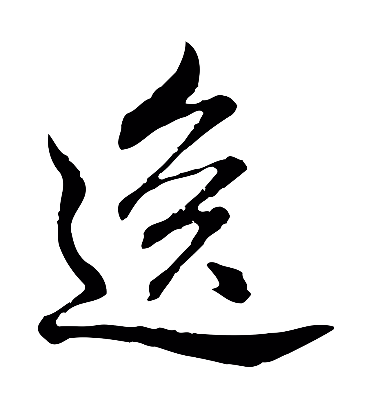弘历「逸」字书法图片