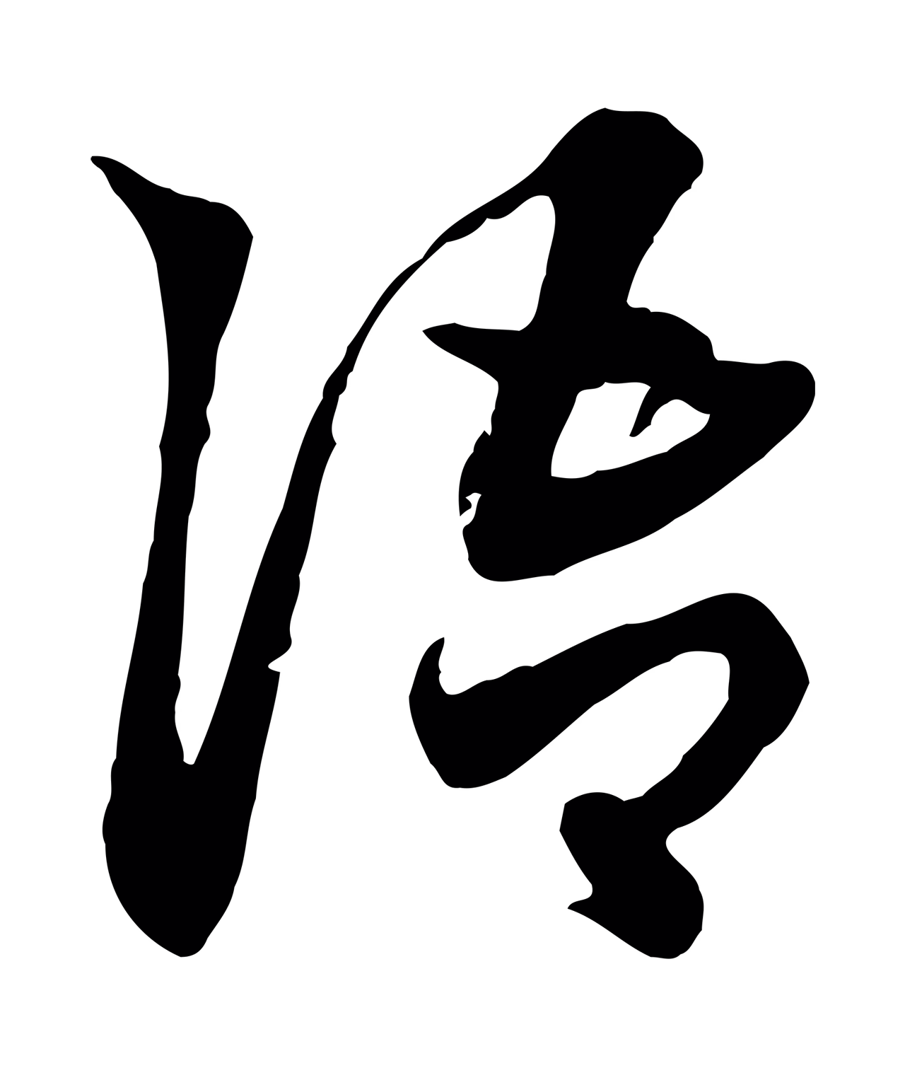 赵孟頫「語」字书法图片