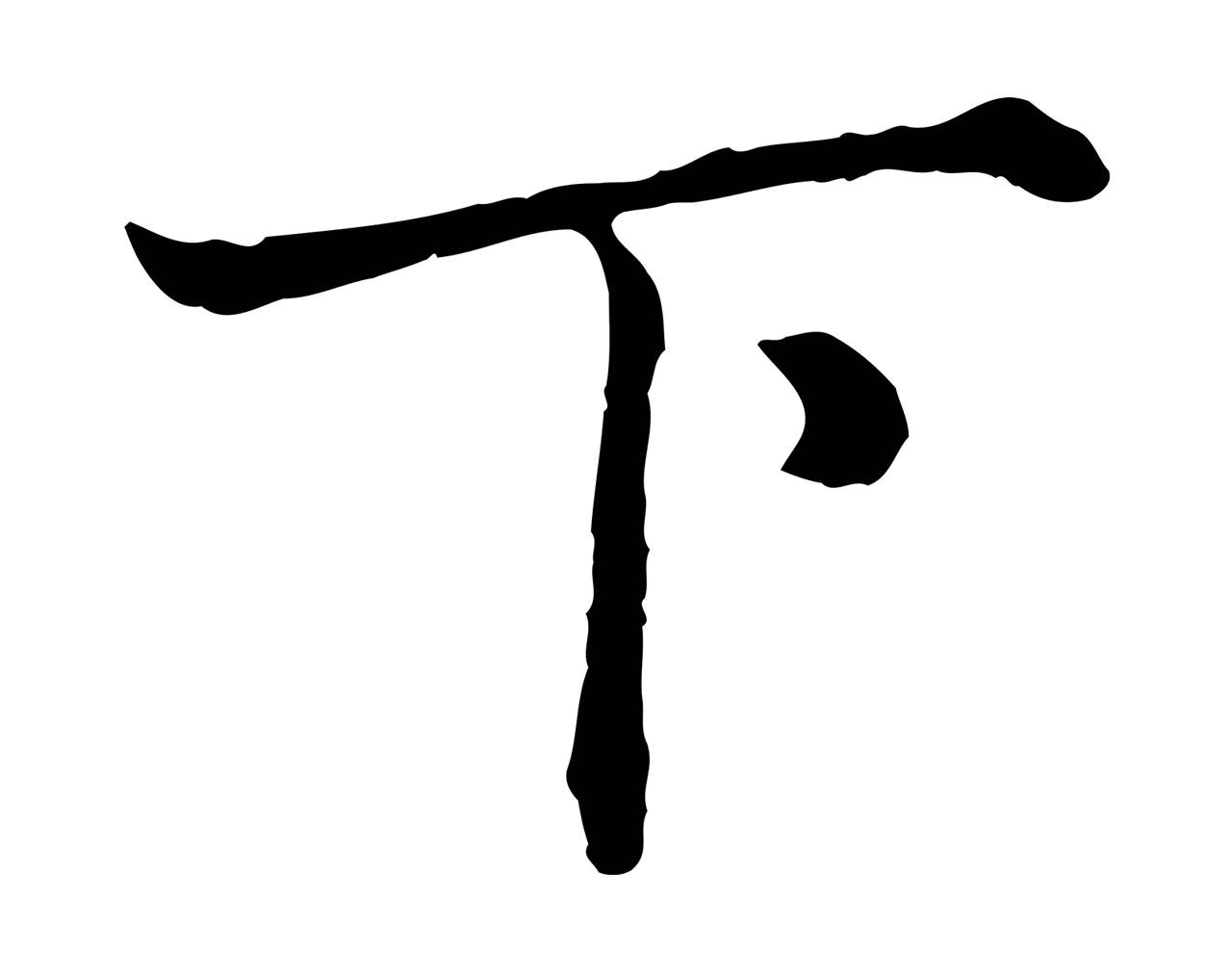 赵孟頫「下」字书法图片