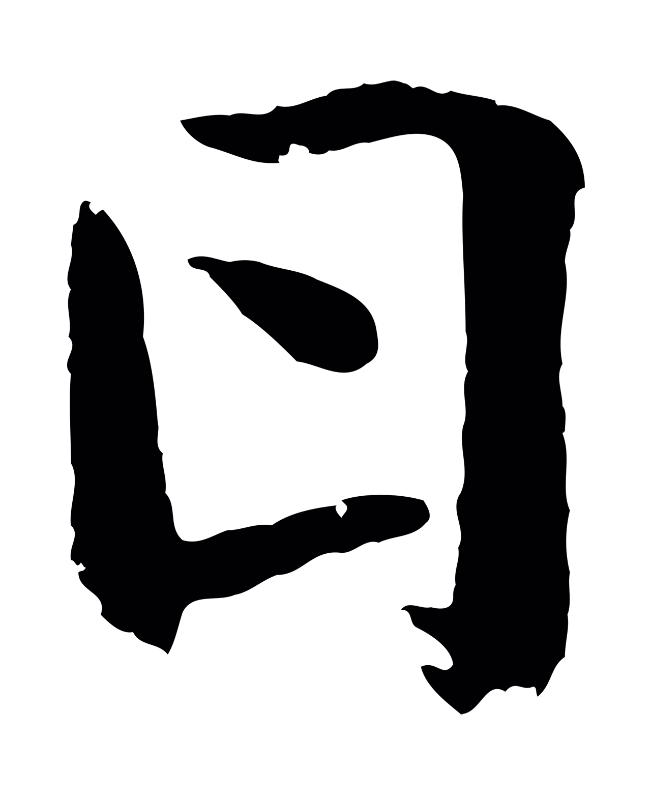 王羲之「日」字书法图片