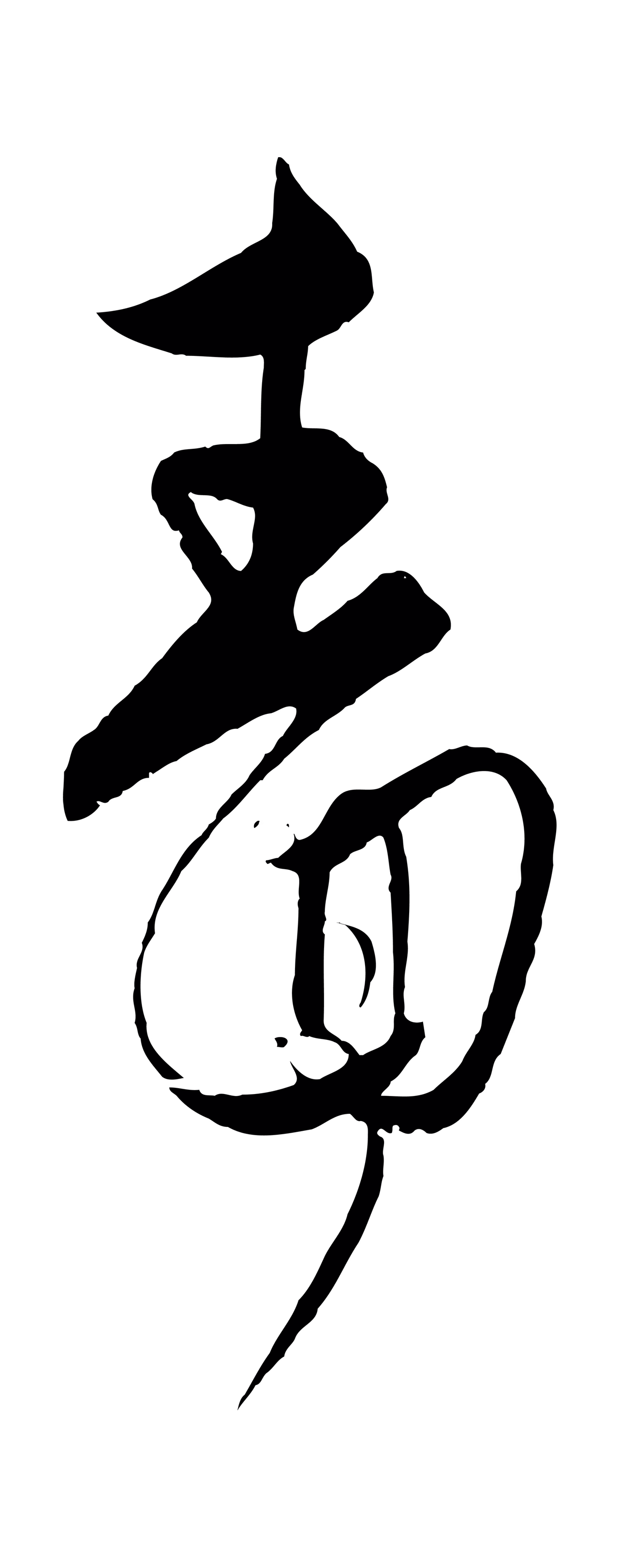 饶介「嗇」字书法图片