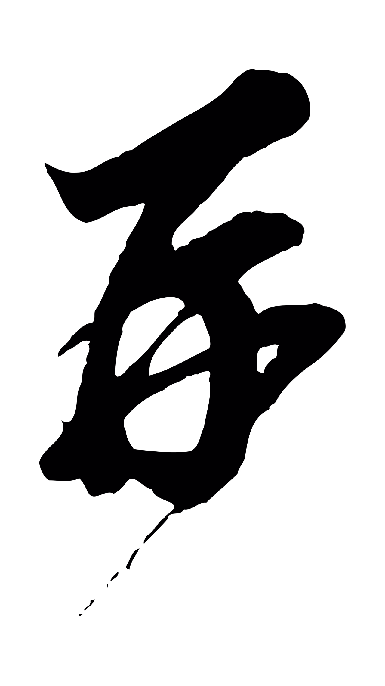 王之望「再」字书法图片