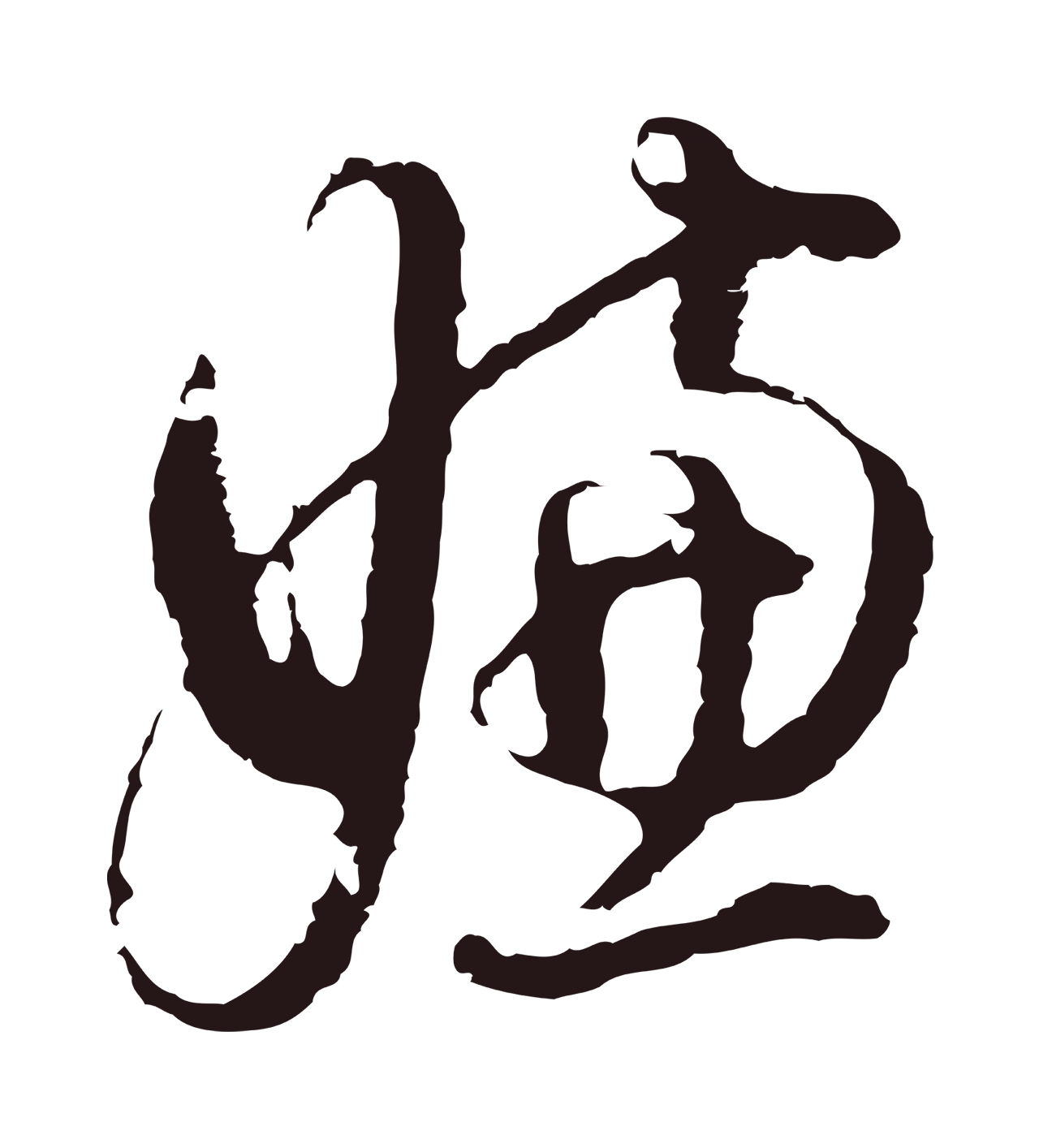 董其昌「嫌」字书法图片