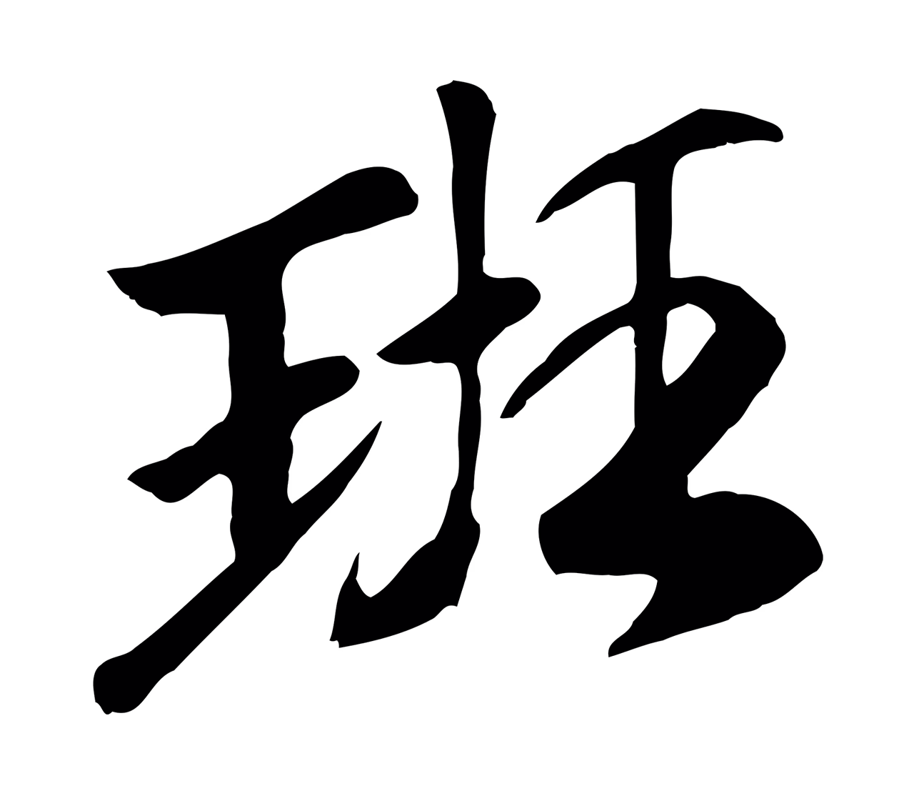 袁桷「班」字书法图片
