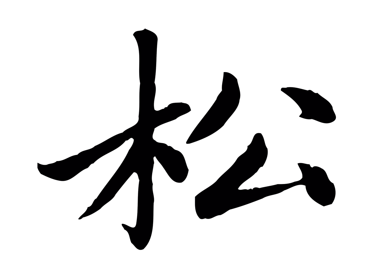 赵孟頫「松」字书法图片