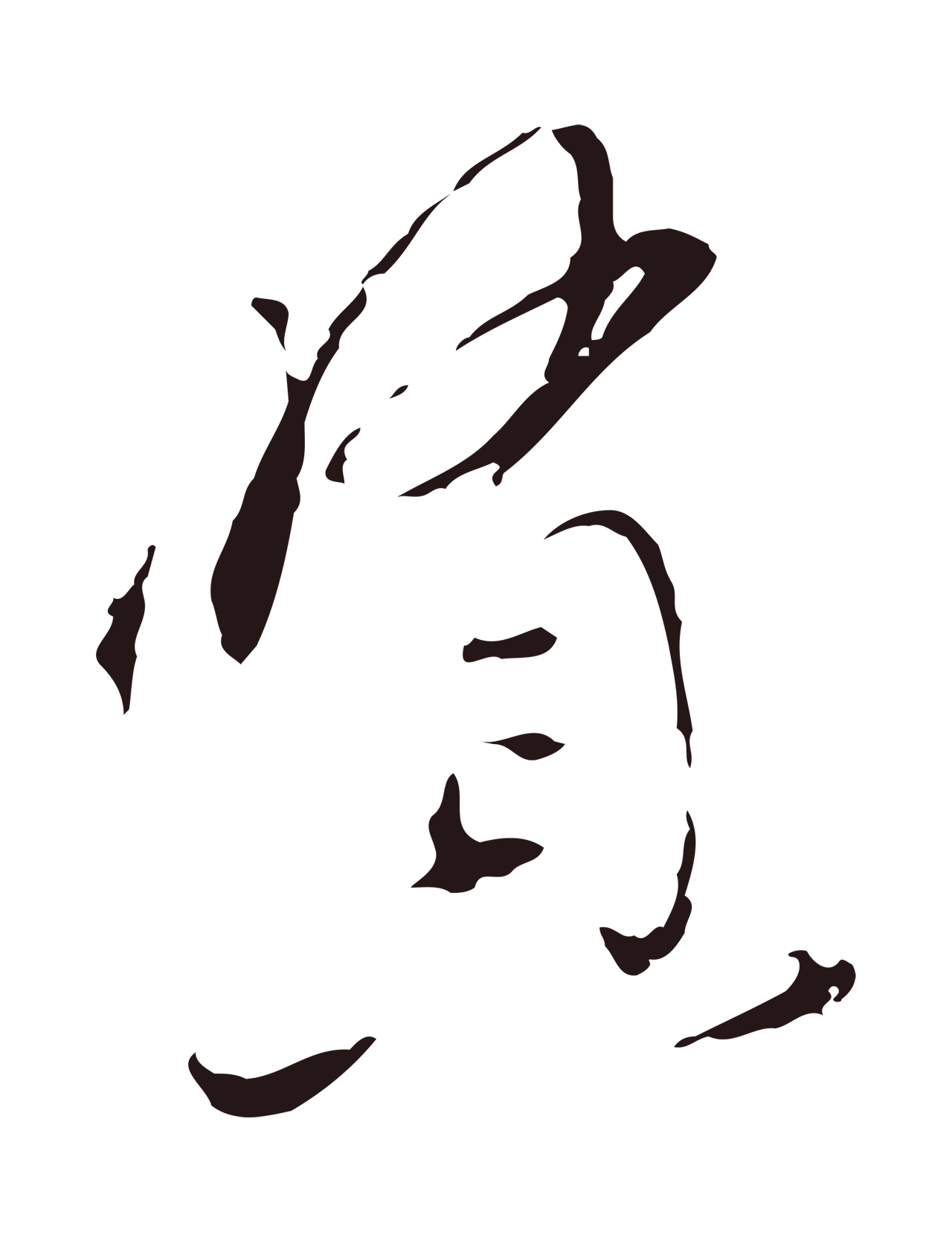陈基「賢」字书法图片