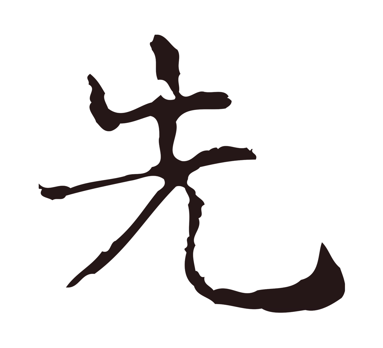 俞和「先」字书法图片