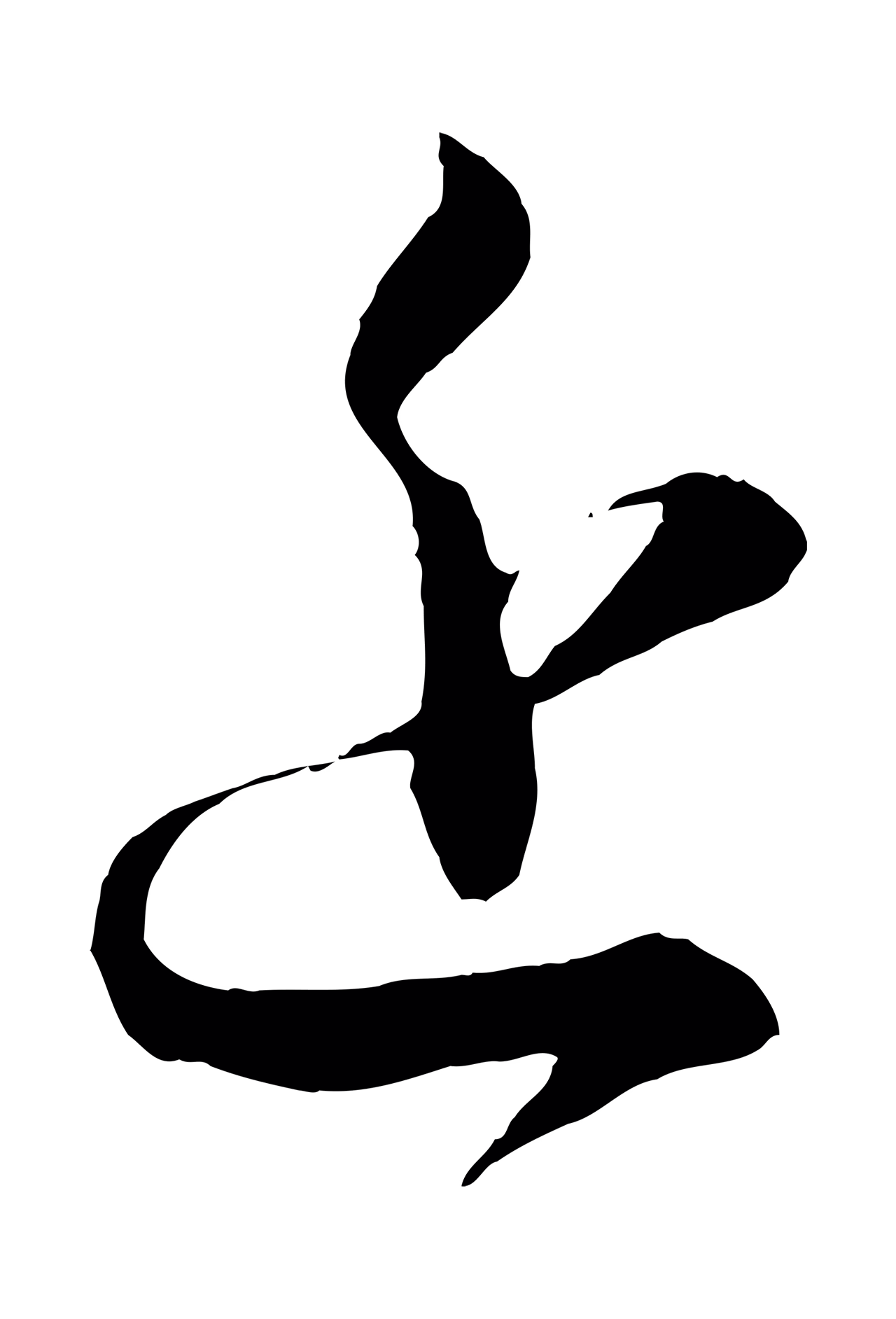 怀素「近」字书法图片