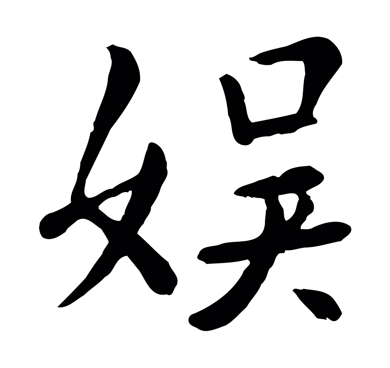 赵孟頫「娛」字书法图片