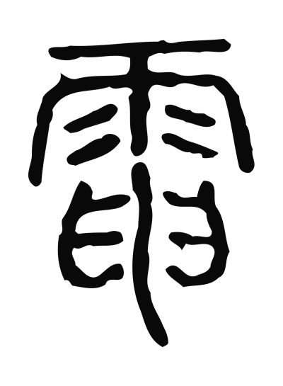 電字篆书书法大全- 书法字典- 集古作网