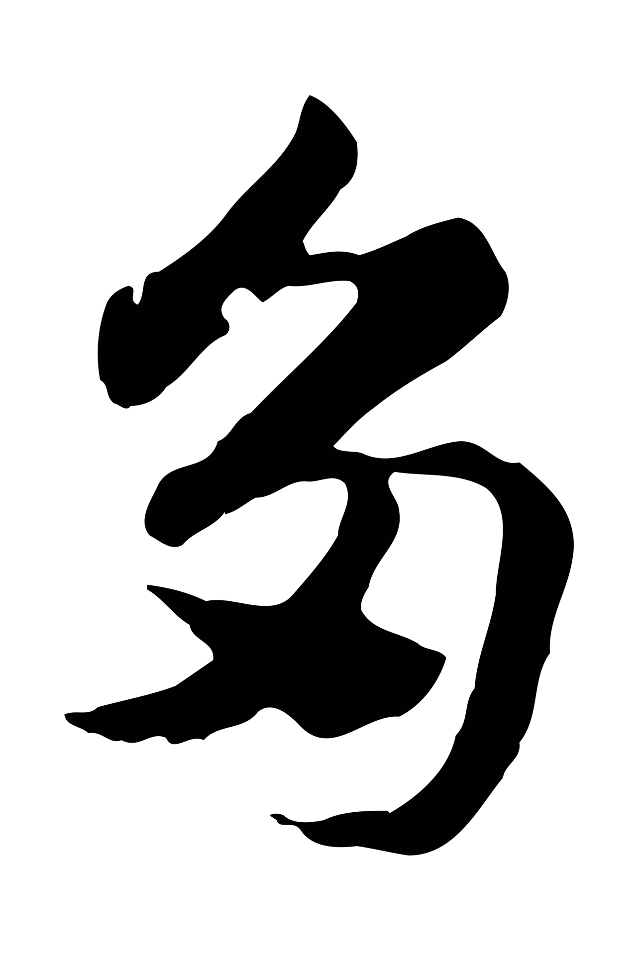 赵孟頫「多」字书法图片