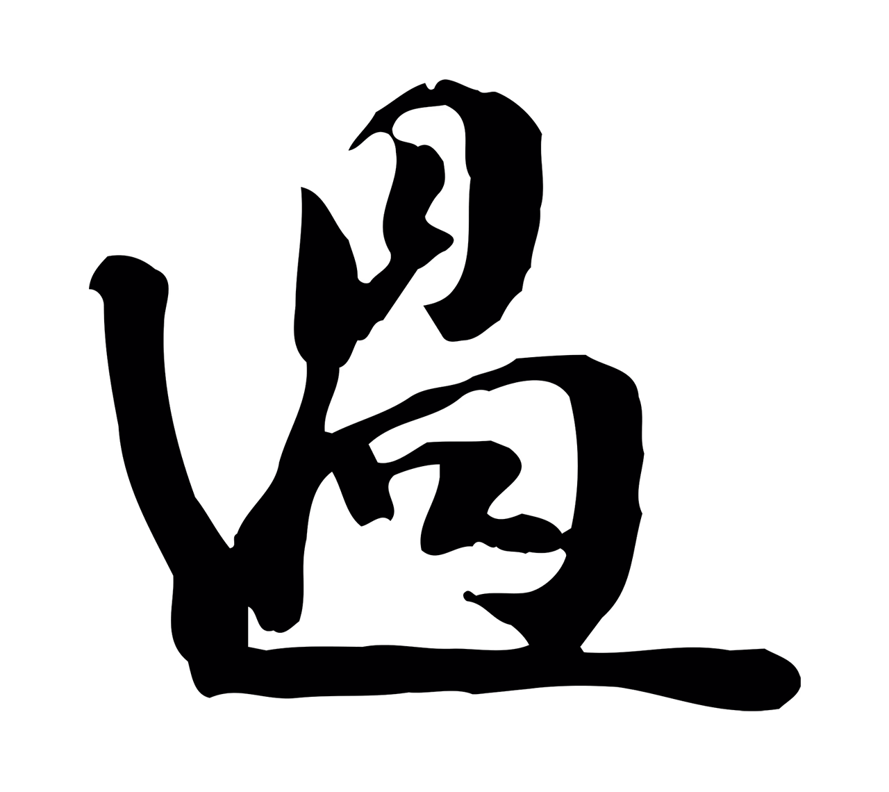苏轼「過」字书法图片
