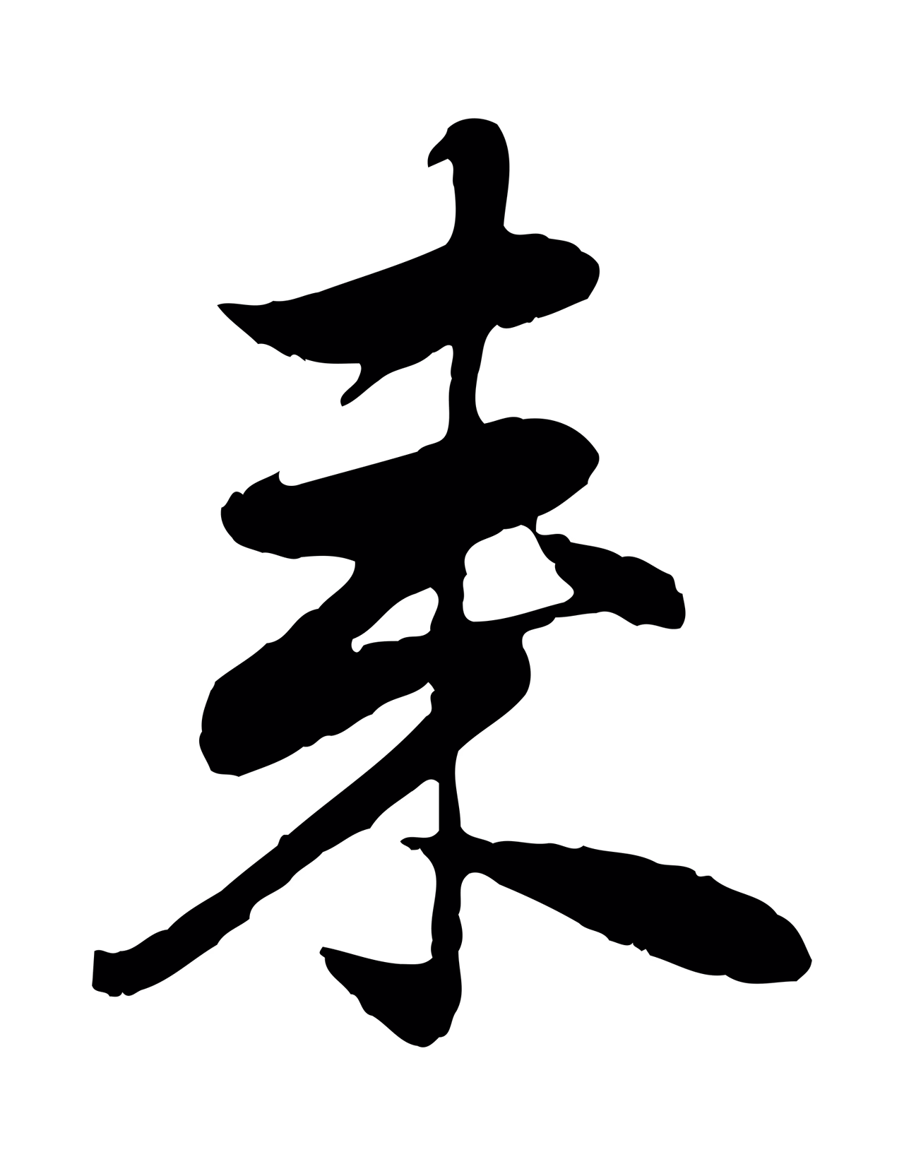 赵孟頫「來」字书法图片