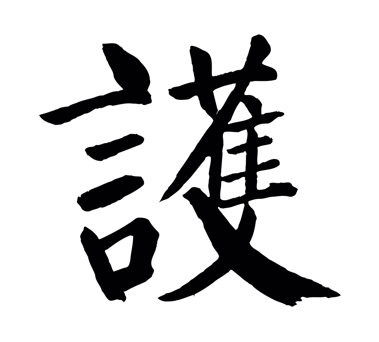 颜真卿「護」字书法图片